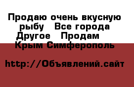 Продаю очень вкусную рыбу - Все города Другое » Продам   . Крым,Симферополь